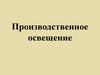 Производственное освещение