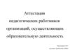 Аттестация педагогических работников организаций, осуществляющих образовательную деятельность