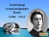 Александр Александрович Блок - русский поэт-символист