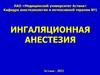 Ингаляционная анестезия