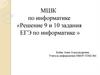 Решение 9 и 10 задания ЕГЭ по информатике