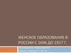 Женское образование в России с 1696 до 1917 года