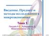 Предмет и методы исследования в микроэкономике. Тема 1