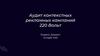 Аудит контекстных рекламных кампаний 220 Вольт