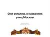 Они остались в названиях улиц Москвы