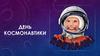 12 апреля - День Космонавтики