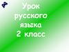 Глагол. Повторение и обобщение знаний (2 класс)