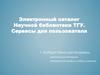 Электронный каталог. Научной библиотеки ТГУ. Сервисы для пользователя