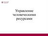 Управление человеческими ресурсами