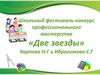 Школьный фестиваль-конкурс профессионального мастерства «Две звезды»