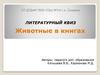 Животные в книгах. Литературный квиз
