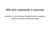 Занятие по воспитанию толерантности к людям с ограниченными возможностями