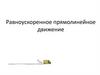 Равноускоренное прямолинейное движение