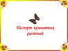 Паспорт комнатных растений