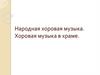 Народная хоровая музыка. Хоровая музыка в храме