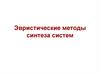 Эвристические методы синтеза систем