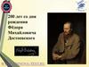 200 лет со дня рождения Фёдора Михайловича Достоевского