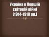 Україна в Першій світовій війні (1914-1918 рр.)