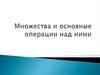 Множества и основные операции над ними