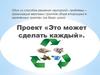 Проект «Это может сделать каждый»