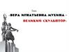 Вера Игнатьевна Мухина (1889-1953)