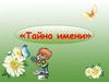Тайна имени