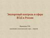 Экспортный контроль в сфере ВЭД в России