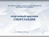 Пестечинская школа-интернат с ограниченными возможностями здоровья. Спортивный праздник Спортландия