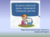 Всероссийский день правовой помощи детям
