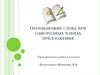 Обобщающие слова при однородных членах предложения и знаки препинания при них