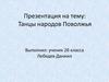 Танцы народов Поволжья