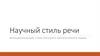 Научный стиль речи