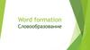 Word formation. Словообразование