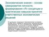 Экономические знания – основа саморазвития личности