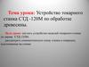 Устройство токарного станка СТД -120М по обработке древесины