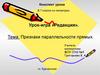 Признаки параллельности прямых. Урок-игра «Редакция»