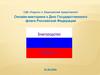 День Государственного флага Российской Федерации (викторина)