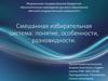 Смешанная избирательная система: понятие, особенности, разновидности