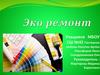 Эко ремонт
