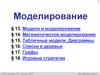 Моделирование