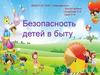 Безопасность детей в быту