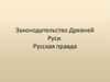 Законодательство Древней Руси. Русская правда