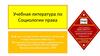 Учебная литература по социологии права