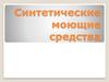 Синтетические моющие средства
