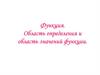 Функция. Область определения и область значений функции
