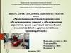 Реорганизация стации технического обслуживания на ремонт и обслуживание агрегатов, узлов и деталей автомобилей семейства Cheri