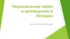Национальные парки и заповедники в Испании