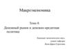 Денежный рынок и денежно-кредитная политика