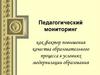 Педагогический мониторинг