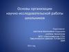 Основы организации научно-исследовательской работы школьников